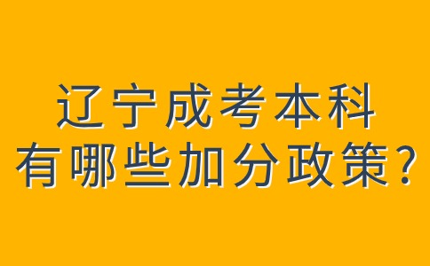 辽宁成考本科有哪些加分政策