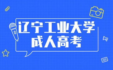 辽宁工业大学成考本科分数线