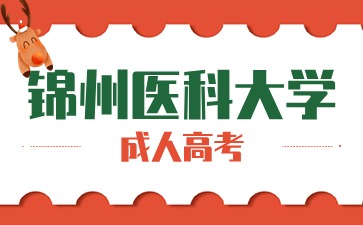 锦州医科大学成考报考资格