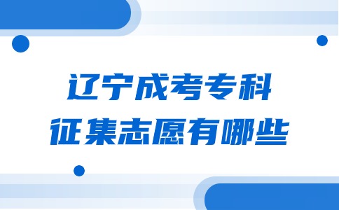 辽宁成考专科征集志愿有哪些