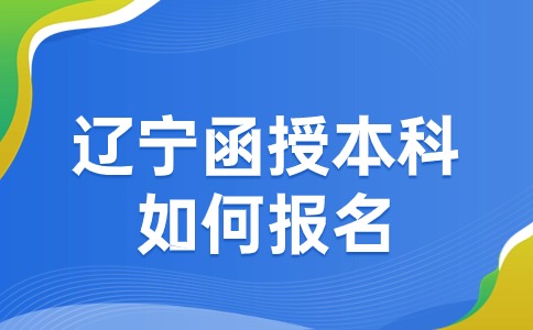 辽宁函授本科如何报名