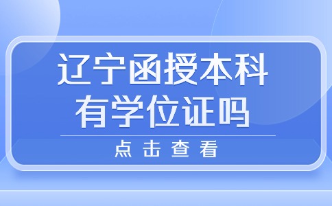 辽宁函授本科有学位证吗