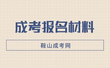 成人高考报名资料
