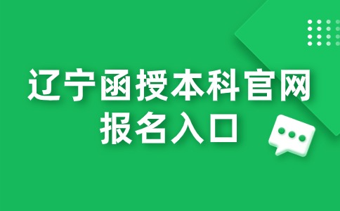 辽宁函授本科