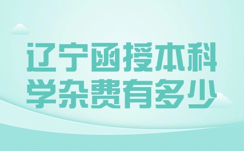 辽宁函授本科学费是多少