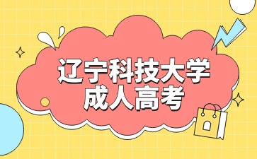 辽宁科技大学成考录取分数线