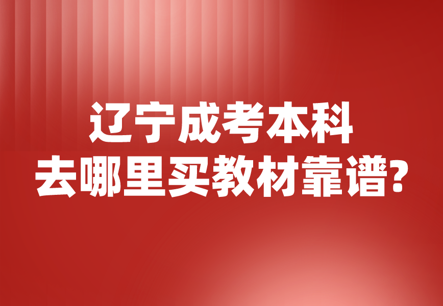 辽宁成考本科去哪里买教材靠谱