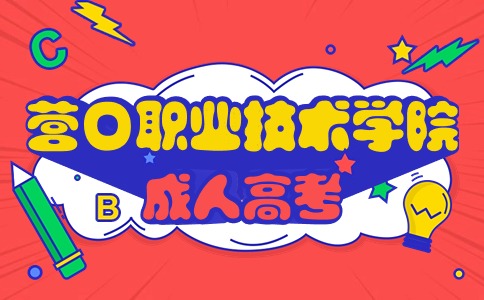 营口职业技术学院成人高考