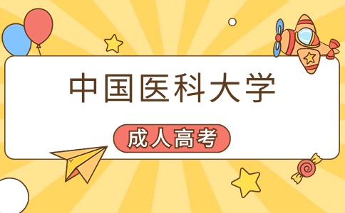中国医科大学函授学历可以考事业单位吗