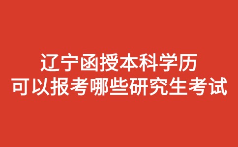 辽宁函授本科