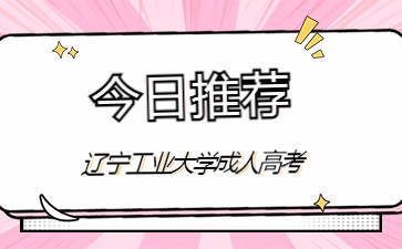 辽宁工业大学函授