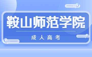 该违禁词所属类别:教育行业 鞍山师范学院函授考试<span class=