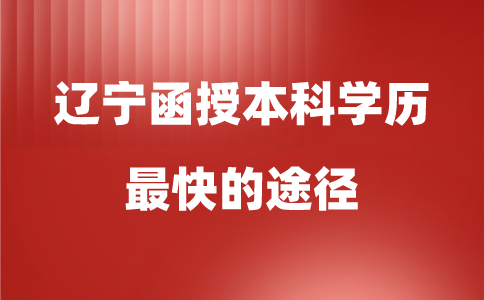 辽宁函授本科学历