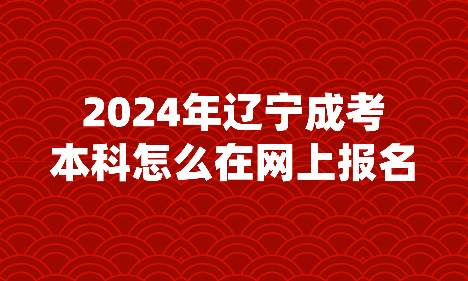 辽宁成考本科怎么在网上报名
