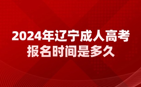 辽宁成人高考报名时间是多久