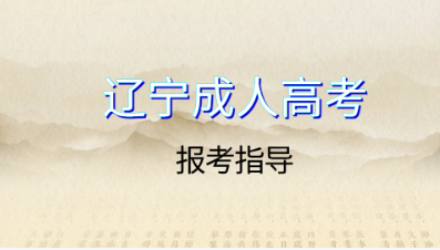 辽宁成人高考什么时候报名