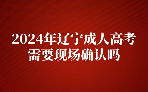 辽宁成人高考