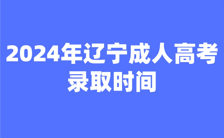 辽宁成人高考录取时间