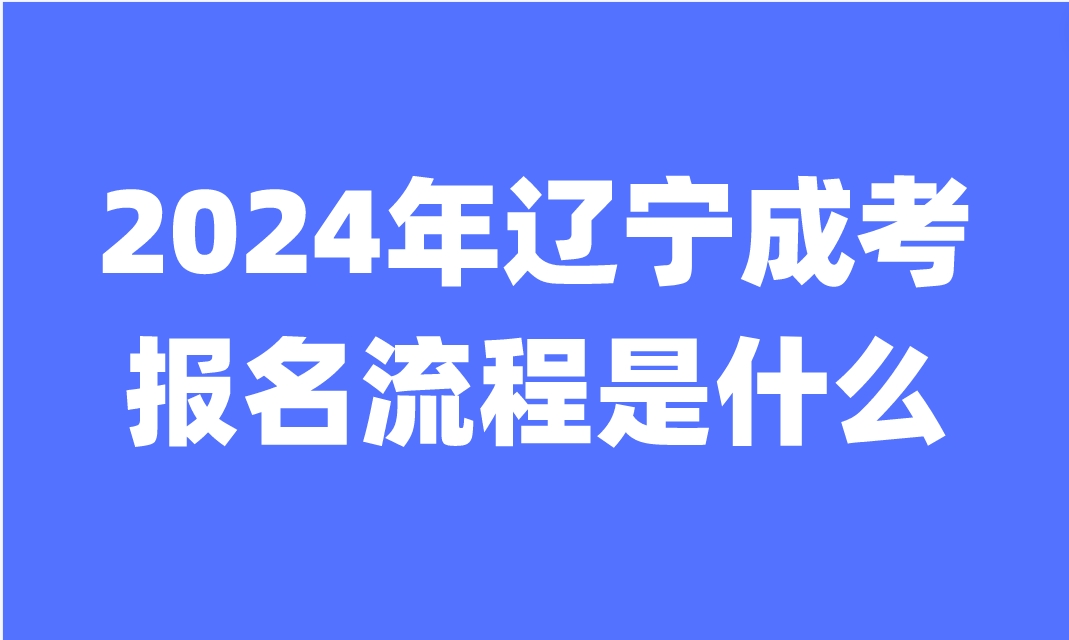辽宁成考报名流程