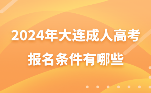 大连成人高考