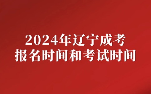 辽宁成人高考报名时间和考试时间