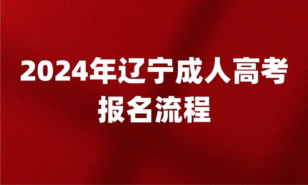辽宁成人高考报名流程