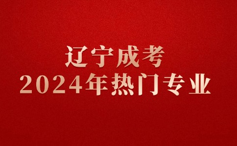 辽宁成人高考