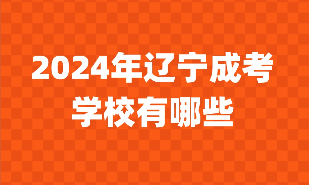 辽宁成考学校有哪些