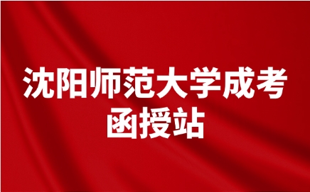 沈阳师范大学成人高考函授站