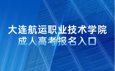 大连航运职业技术学院成人高考