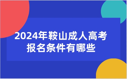 鞍山成人高考报名条件有哪些