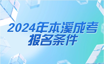 本溪成人高考报名条件