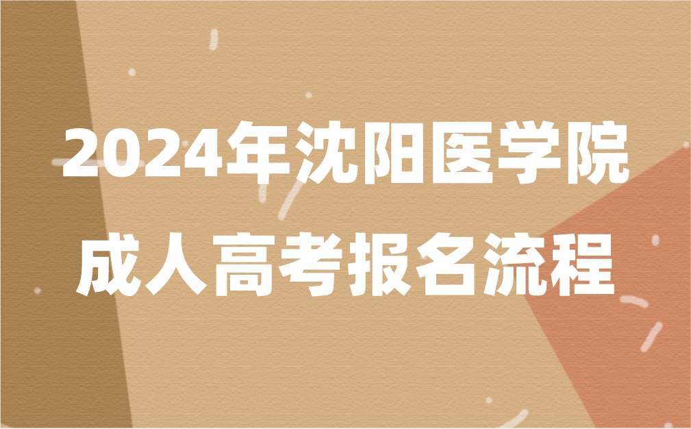 沈阳医学院成人高考报名流程