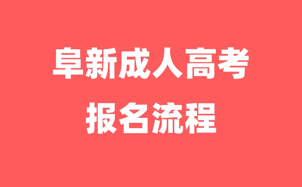 阜新成人高考报名流程