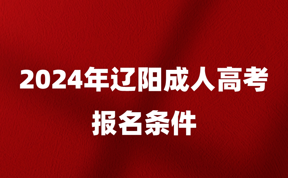 辽阳成人高考报名条件