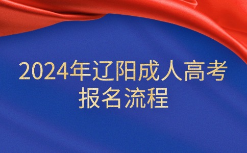 辽阳成人高考报名流程