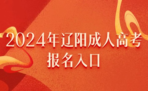 辽阳成人高考报名入口