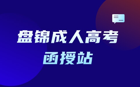 盘锦成人高考报名函授站