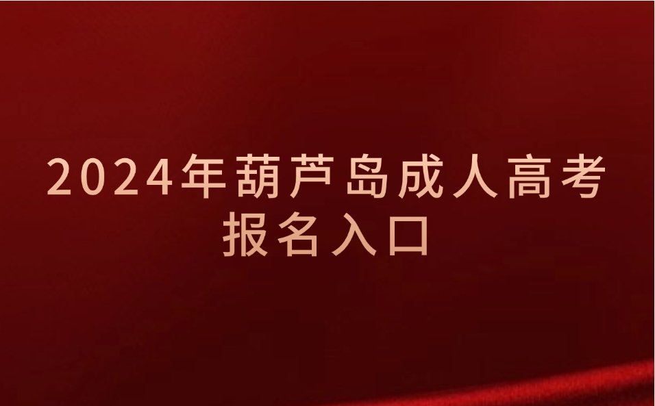 葫芦岛成人高考报名入口
