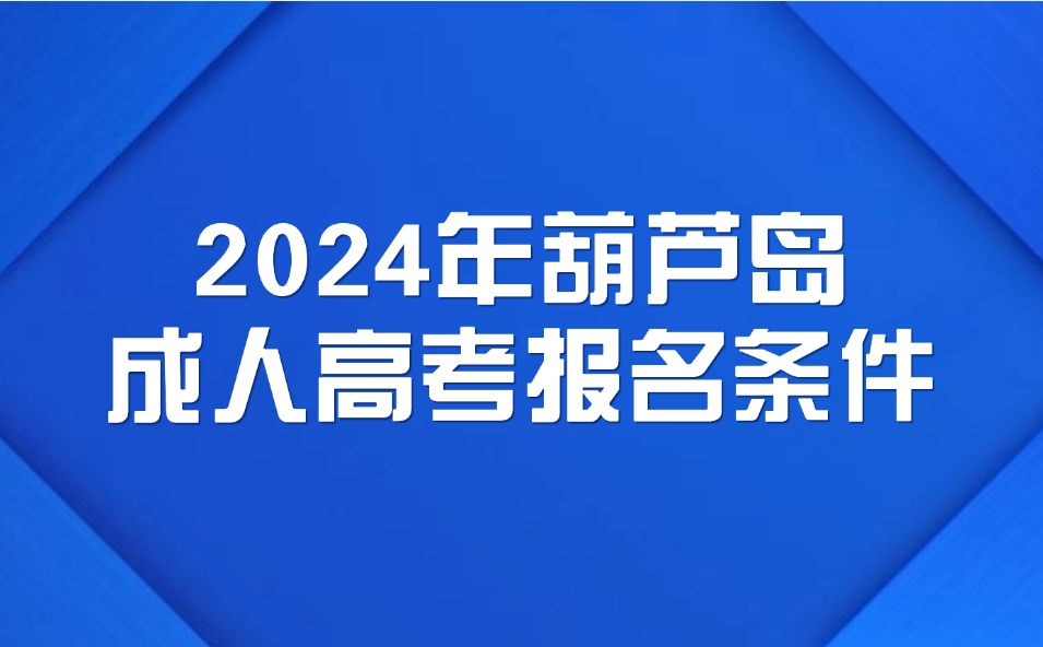 葫芦岛成人高考报名条件
