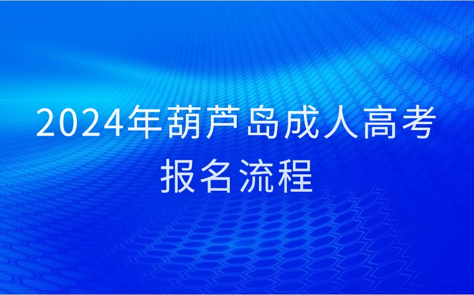 葫芦岛成人高考报名流程