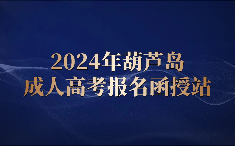 葫芦岛成人高考报名函授站
