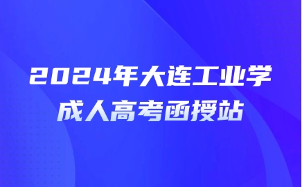 大连工业大学成人高考报名函授站