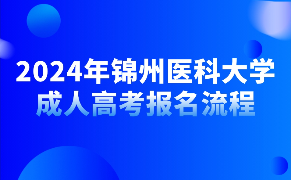 锦州医科大学成人高考报名流程