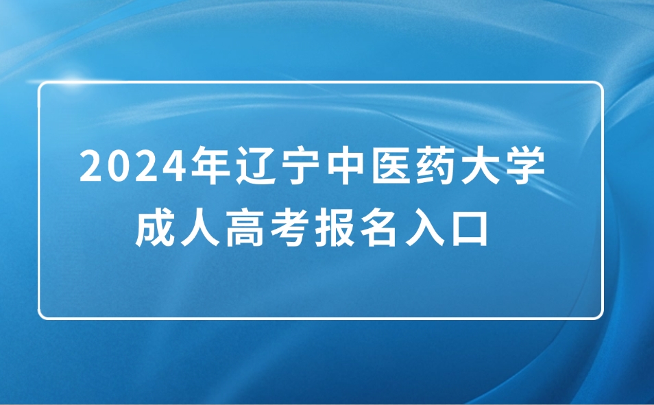 辽宁中医药大学成人高考报名入口