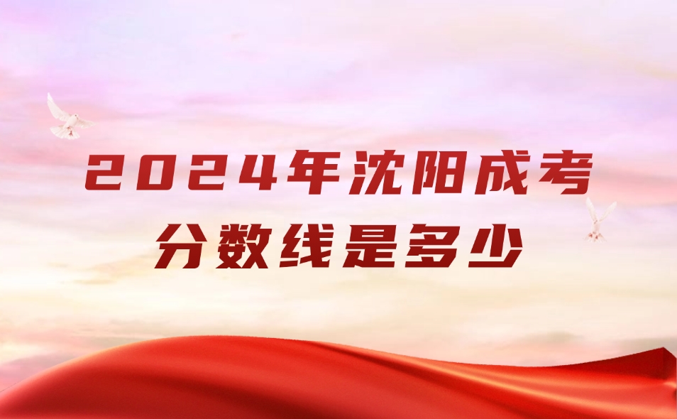 沈阳成考专升本分数线是多少