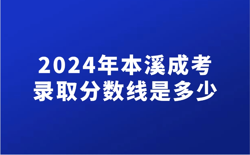 本溪成考录取分数线是多少