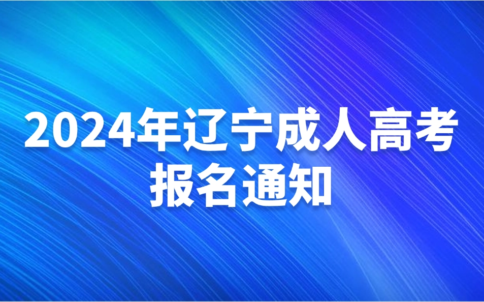 辽宁成人高考报名
