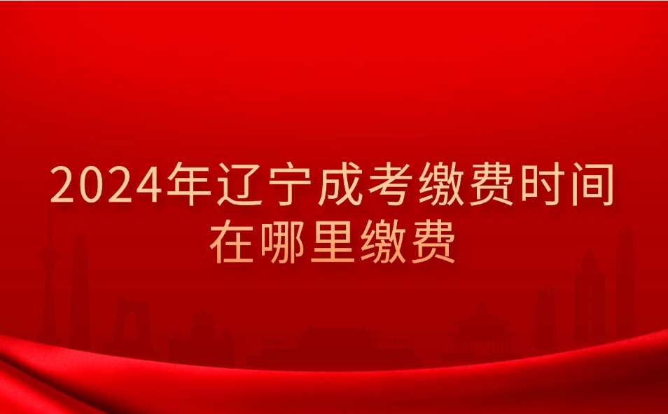 辽宁成考缴费时间