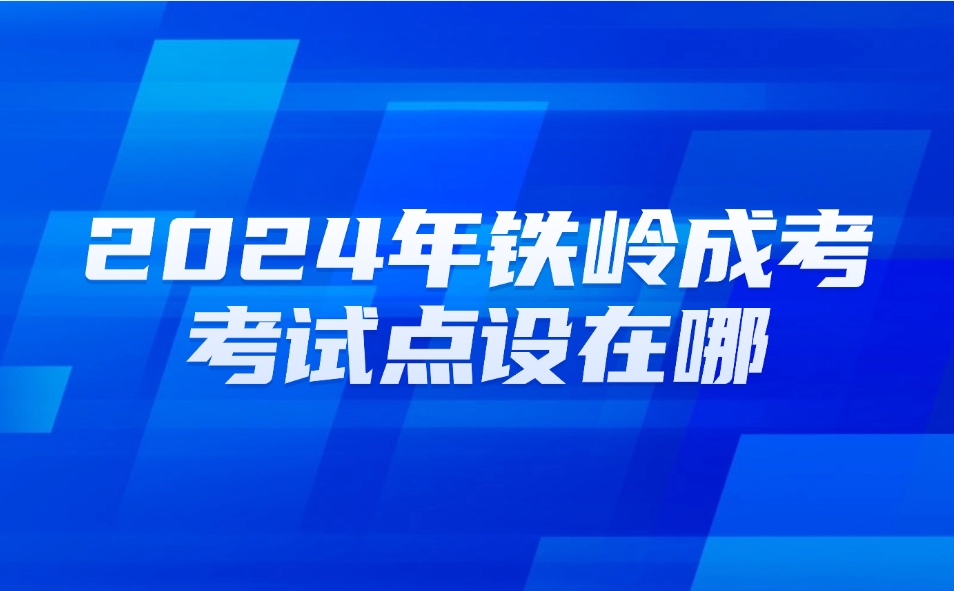 铁岭成考考试点设在哪